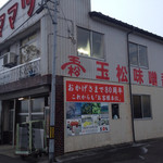 玉松味噌醤油株式会社 - 直売所は、この建物の2階にあります。
