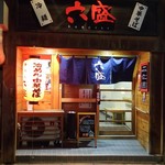 六盛 - 大分県別府市北浜 飲み屋街通りにあります