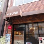 インド亭 - 