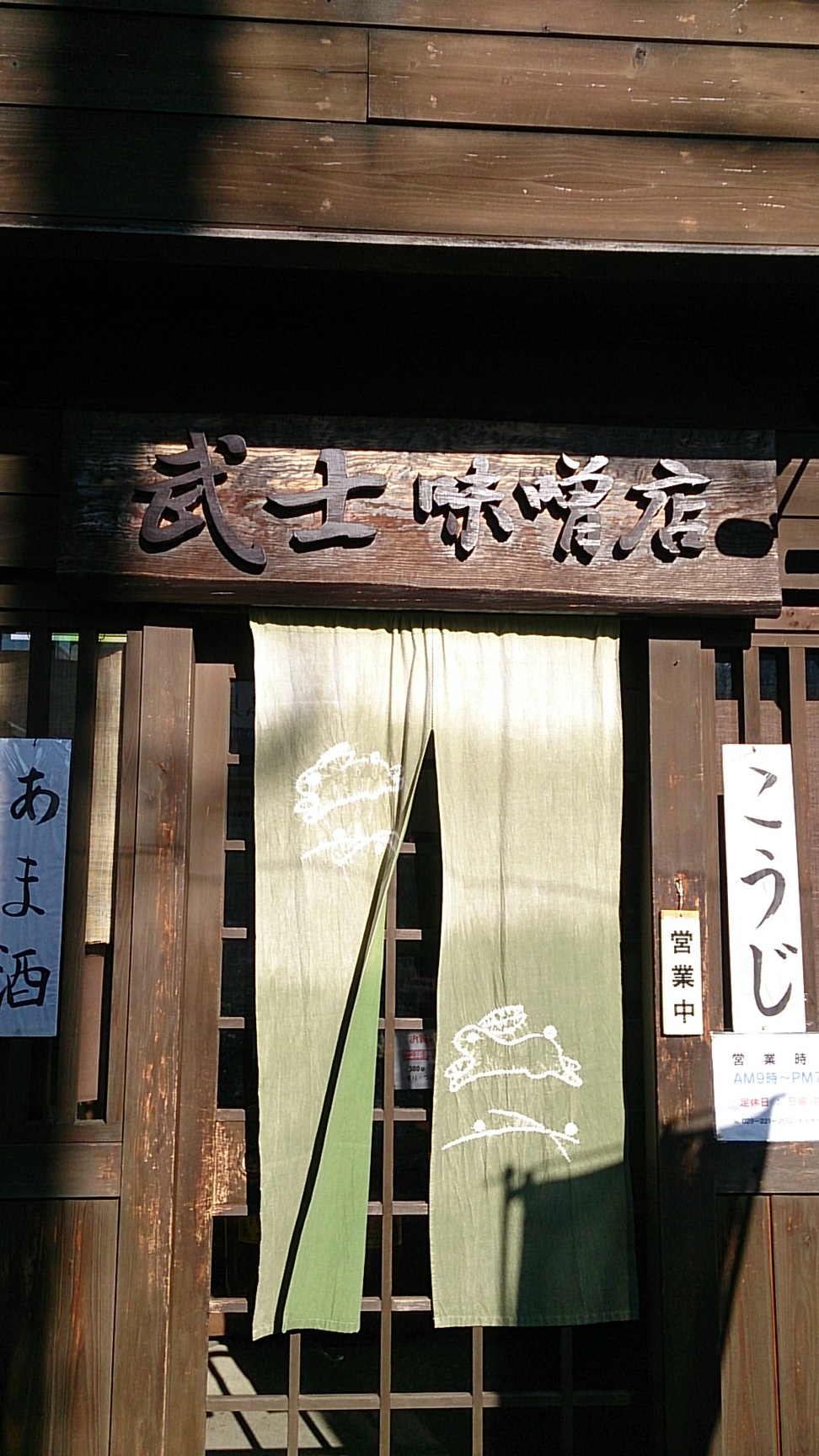 武士味噌糀店 name=