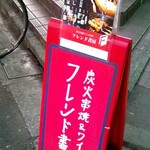 ワインバー フレンド書房 - 通りに置いて有る外看板