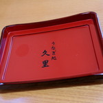 うなぎ処 久里 - 