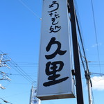 うなぎ処 久里 - 