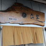 うなぎ処 久里 - 