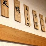 備長炭焼鳥 鳥しげ - 店内