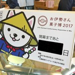 Akafuku - お伊勢さん菓子博2017のカウントダウンボード