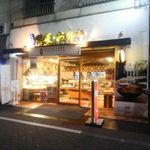 くいしん坊万才 - 糀谷商店街の真ん中にあります