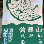 阿蘇のたいやき 山から鯛が釣れる - 