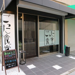 ごった食堂 - 外観