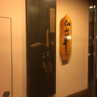 仙台牛と和風個室 すていき小次郎 - 