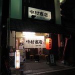 中村商店 - 