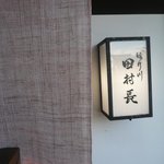 ほり川 田村長 - お店　入口