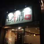 牛カツ専門店 尾州 縁EN - 外観1　インパクトあり＆かわいさやオシャレな雰囲気さえ感じさせます◎　2017/01/16