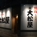 焼肉 大松屋 新栄店 - 