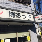 長浜ラーメン 博多っ子 - 