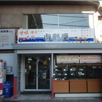 山形屋 - 