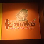 カナコのスープカレー屋さん - ロゴサイン