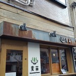 Homemade Ramen 麦苗 - 