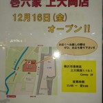 ラーメン壱六家 - 新店舗オープン情報です！