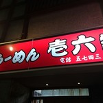 ラーメン壱六家 - ド派手な看板です！