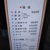 中国飯店 三田店 - メニュー。