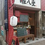 なごや豚八堂 - 