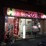 ラーメン さくらっ娘 - 201701  さくらっ娘 外観