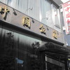 中国飯店 六本木店