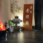 吉祥庵  - 