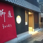 柳屋ういろう - 