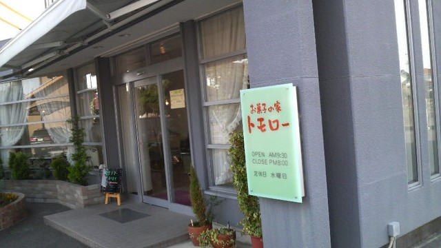 トモロー 千代崎 ケーキ 食べログ