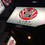 エビス参 - 美味しい入り口。