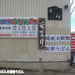 田舎うどん てつ - 外観