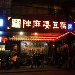 陈麻婆豆腐 - 外観