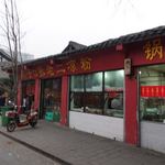 洞子口张老二谅粉 - 外観