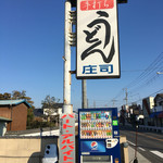 本手打ちうどん庄司 - 