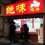 绝味鸭脖 - 外観