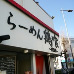 らーめん 鶏喰 - 店外観