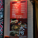 麺処 太陽 - 入口横のメニュー。