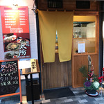 麺処 太陽 - 入口。