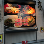 麺処 太陽 - 店舗横の看板。この下は駐車場。