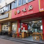 吴记怪味面 - 外観