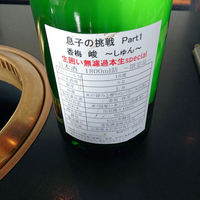 米澤牛DINING べこや - 香坂酒造の「香梅 峻 生囲い無濾過」