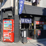 はとやお好み焼店 - 創業昭和48年。かわらないたたずまい。