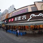 自贡好吃客 - 外観