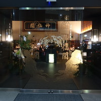 神仙閣 神戸店 - 玄関（正面）
