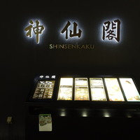 神仙閣 神戸店 - 玄関（側面）