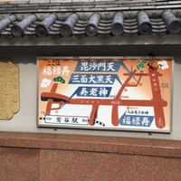 入谷鬼子母神門前のだや - 下谷七福神 巡り