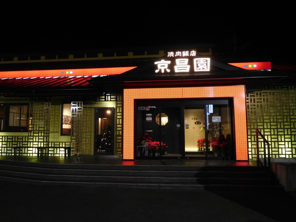 京昌園 別館はなれ name=
