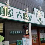 麺屋 六感堂 - 